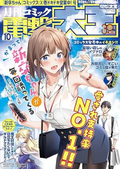 電撃大王 2024年10月号 [Dengeki Daioh 2024-10]