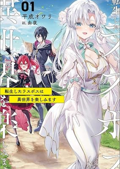 [Novel] 転生したラスボスは異世界を楽しみます raw 第01巻 [Tensei Shita Lath Boss Ha Isekai Wo Tanoshimimasu vol 01]