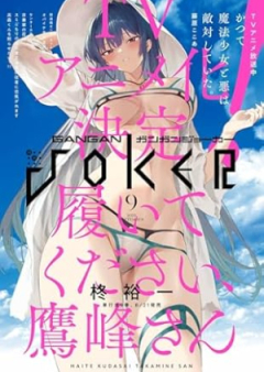 月刊ガンガンJOKER 2024年09月号 [Monthly Gangan Joker 2024-09]