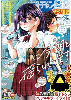 別冊少年チャンピオン 2024年09月号 [Bessatsu Shonen Champion 2024-09]