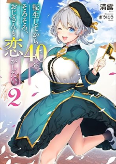 [Novel] 転生してから40年。そろそろ、おじさんも恋がしたい。 raw 第01-02巻 [Tensei Shite Kara Yonjunen Sorosoro Ojisan mo koi ga Shitai vol 01-02]