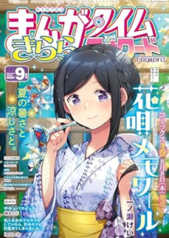 まんがタイムきららフォワード 2024年09月号 [Manga Time Kirara Forward 2024-09]