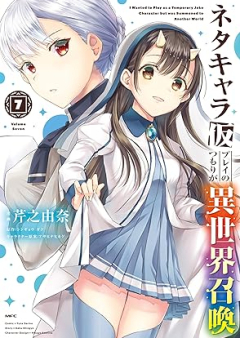 ネタキャラ仮プレイのつもりが異世界召喚 raw 第01-07巻 [Netakyara Karipurei no Tsumori ga Isekai Shokan vol 01-07]