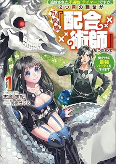 [Novel] 追放された不遇職『テイマー』ですが、2つ目の職業が万能職『配合術師』だったので俺だけの最強パーティを作ります raw 第01巻 [Tsuiho sareta fugushoku teima desuga futatsume no shokugyo ga bannoshoku haigojutsushi datta node ore dake no saikyo pati o tsukurimasu vol 01]