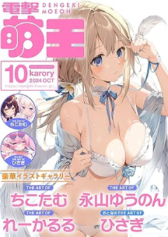 電撃萌王 2024年10月号 [Dengeki Moeoh 2024-10]