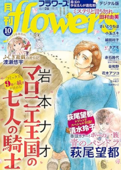 月刊flowers 2024年10月号