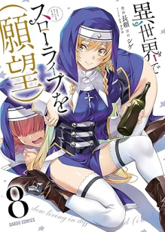 異世界でスローライフを（願望） raw 第01-08巻 [Isekai de Suro Raifu o Ganbo vol 01-08]