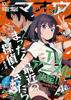 電撃マオウ 2024年10月号 [Dengeki Maoh 2024-10]