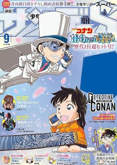 少年サンデーS（スーパー） 2024年10月号