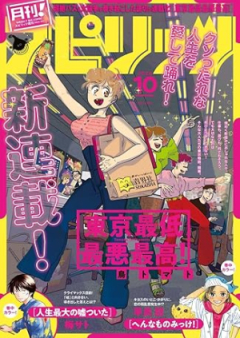 月刊スピリッツ 2024年10月号 [Gekkan Big Comic Spirits 2024-01-10]