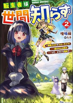 [Novel] 転生者は世間知らず ～特典スキルでスローライフ！ ……嵐の中心は静か――って、どういう意味？～ raw 第01-02巻 [Tenseisha wa sekenshirazu Tokuten sukiru de suro raifu arashi no chushin wa shizuka tte doiu imi vol 01-02]