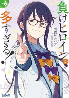 [Novel] 負けヒロインが多すぎる！ raw 第01-06巻 [Make Heroine Ga Osugiru! vol 01-06]