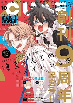 月刊コミックキューン 2024年10月号