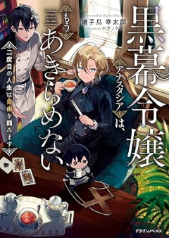 [Novel] 黒幕令嬢アナスタシアは、もうあきらめない 二度目の人生は自由を掴みます [Kuromaku reijo anasutashia wa mo akiramenai : nidome no jinsei wa jiyu o tsukamimasu]