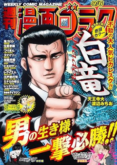 週刊漫画ゴラク 2024年09月06日号 [Manga Goraku 2024-09-06]