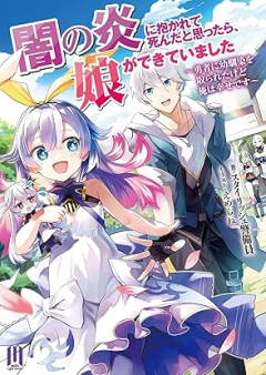 [Novel] 闇の炎に抱かれて死んだと思ったら、娘ができていました　〜勇者に幼馴染を取られたけど俺は幸せです〜 raw 第01巻 [Yami no hono ni dakarete shinda to omottara musume ga dekite imashita yusha ni osananajimi o torareta kedo ore wa shiawase desu vol 01]