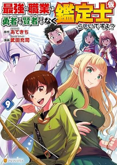 最強の職業は勇者でも賢者でもなく鑑定士（仮）らしいですよ？ raw 第01-09巻 [Saikyo No Shokugyo Ha Yusha De Mo Kenja De Mo Naku Kantei Shi (Kari) Rashidesu Yo? vol 01-09]