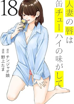 人妻の唇は缶チューハイの味がして raw 第01-18巻 [Hitozuma no Kuchibiru wa Can-chuhai no Aji ga Shite vol 01-18]