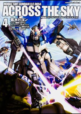 機動戦士ガンダム U.C.0094 アクロス・ザ・スカイ 第01-04巻