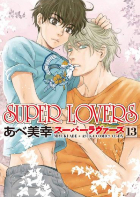 SUPER LOVERS 第01-09巻