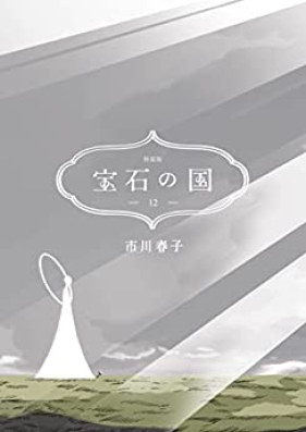 宝石の国 第01-12巻 [Houseki no Kuni vol 01-12]