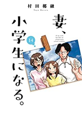 妻、小学生になる。 第01-14巻 [Tsuma Shogakusei ni Naru vol 01-14]