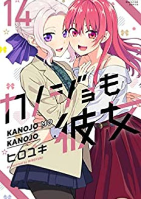カノジョも彼女 第01-14巻 [Kanojo mo Kanojo vol 01-14]