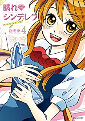 晴れのちシンデレラ magical 第01-04巻 [Hare nochi Cinderella magical vol 01-04]