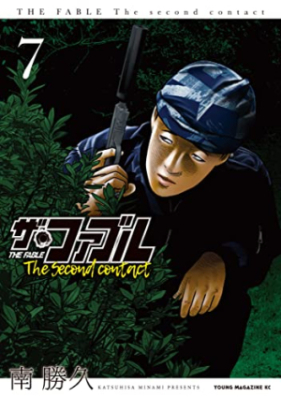 ザ・ファブル The second contact 第01-07巻 [Za Faburu The second contact vol 01-07]