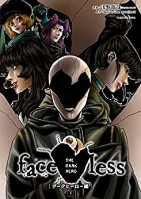 faceless ダークヒーロー編 第01-03巻