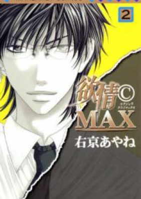 欲情(C)MAX モノクロ版 第01-02巻 [Yokujou © Max Monokuroban vol 01-02]
