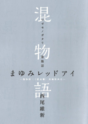 [Novel] 混物語 第01-04巻 [Nishio ishin Go vol 01-04]