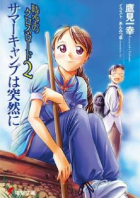 [Novel] 時空のクロス・ロード 第01-04巻 [Jiku no Kurosu Rodo vol 01-04]