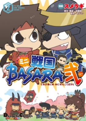 TVアニメ ミニ戦国BASARA弐 第01-02巻 [TV anime mini Sengoku Basara vol 01-02]
