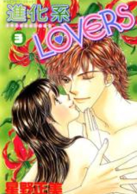 進化系LOVERS 第01-03巻 [Shinkakei Lovers vol 01-03]