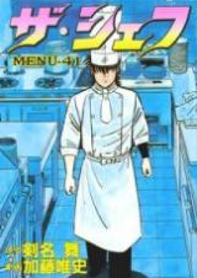 ザ・シェフ～新章～ 第01-20巻 [The Chef – Shinshou vol 01-20]