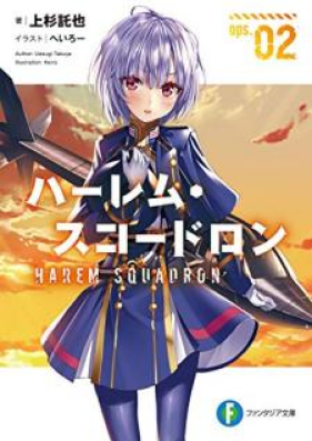 [Novel] ハーレム・スコードロン ops. 第01-02巻 [Haremu Sukodoron ops. vol 01-02]