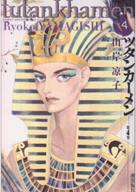 ツタンカーメン 第01-04巻 [Tutankhamun vol 01-04]