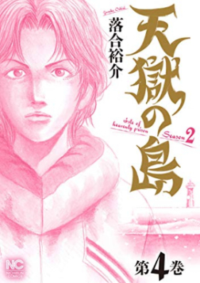 天獄の島 Season2 第01-04巻 [Tengoku no Shima Season2 vol 01-04]