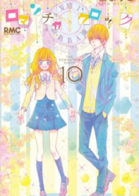 ロマンチカ クロック 第01-10巻 [Romantica Clock vol 01-10]