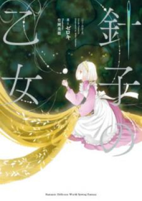 [Novel] 針子の乙女 第01-02巻 [Hariko no Otome vol 01-02]