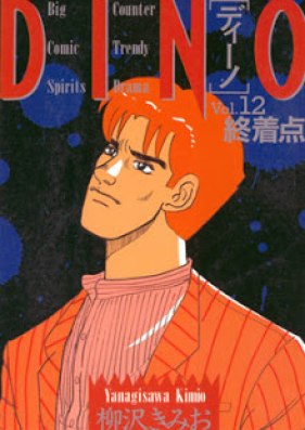 ディーノ 第01-12巻 [Dino vol 01-12]