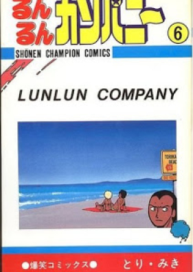 るんるんカンパニー 第01-06巻 [Lunlun Company vol 01-06]
