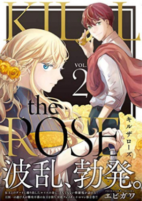 KILL the ROSE 第01巻