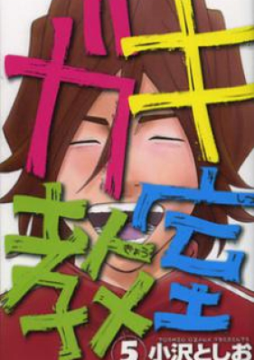 ガキ教室 第01-05巻 [Gaki Kyoushitsu vol 01-05]