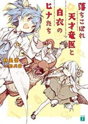[Novel] 落ちこぼれ天才竜医と白衣のヒナたち [Ochikobore Tensai Ryui to Hakui no Hinatachi]