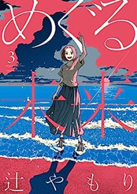 めぐる未来 第01-03巻 [Meguru Mirai vol 01-03]