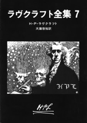 [Novel] ラヴクラフト全集 第01-07巻 [Lovecraft Zenshuu vol 01-07]