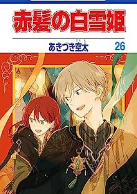 赤髪の白雪姫 第01-26巻 [Akagami no Shirayukihime vol 01-26]