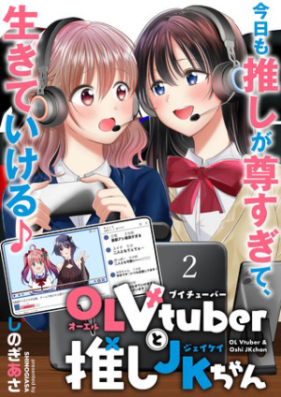 OL Vtuberと推しJKちゃん 第01巻 [OL Vtuber to Oshi JK Chan vol 01]